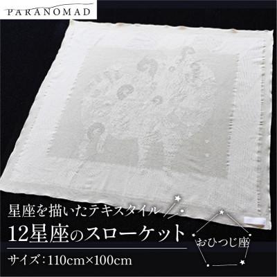 ふるさと納税 与謝野町 《12星座のスローケット おひつじ座》星座を描いたテキスタイル
