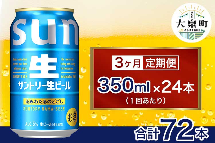 
            【3ヶ月定期便】サントリー生ビール（350ml×24本）（十一屋酒店）
          