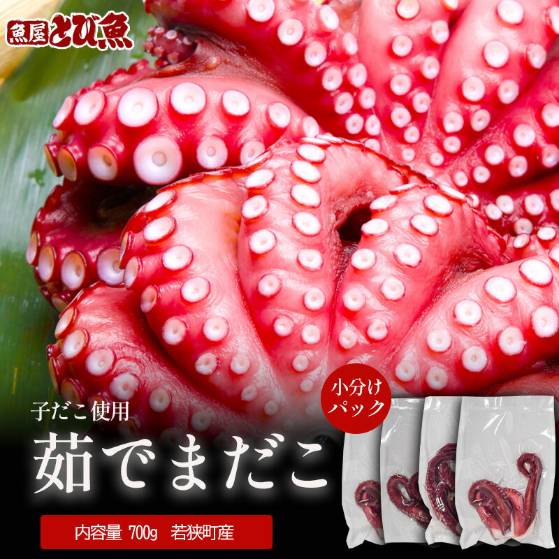 【ふるさと納税】茹でまだこ 小分け700g 真空パック入 国産 タコ ボイル 魚介 魚介類 海鮮 福井県 若狭町