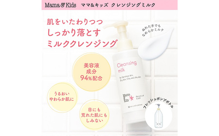 ママ＆キッズ クレンジングミルク 185ml CH007