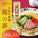 【ふるさと納税】F-23　揖保乃糸　手延中華麺「龍の夢 7.2kg(240g×30包)」