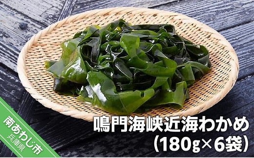 
【まるちょう海産】鳴門海峡近海わかめ（180g×6袋）
