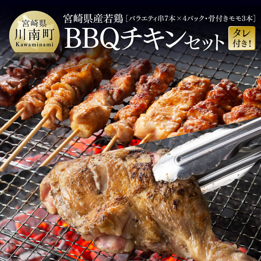 【ふるさと納税】※レビューキャンペーン※ 宮崎県産若鶏　BBQチキンセット（バラエティセット串7本×4P・骨付きモモ3本）タレ付き！ - 肉 鶏肉 串 骨付き バーベキュー 九州産 川南町 おうちごはん 送料無料 C06904
