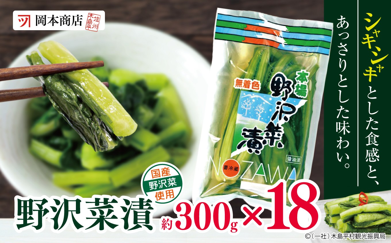 
                  【漬物】【野沢菜漬】 岡本商店の野沢菜漬 約300g × 18（冷蔵）｜ 漬物 野沢菜漬け 野沢菜 長野県 木島平村 信州
                