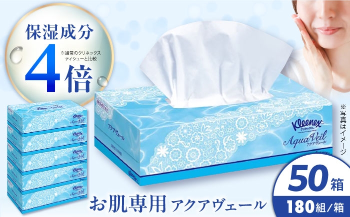 
                  ＜8月寄付額改定＞クリネックス ティシュー アクアヴェール 50箱（5箱x10パック入）【日本製紙クレシア株式会社】開成町 ティッシュ ティッシュペーパー まとめ買い ボックスティッシュ てぃっしゅ 備蓄 日用品 プレゼント ギフト [BDAM048]
                