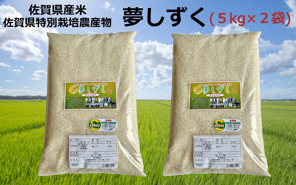 
                  佐賀県産米 佐賀県特別栽培農産物『夢しずく』(5kg×2袋) 
                
