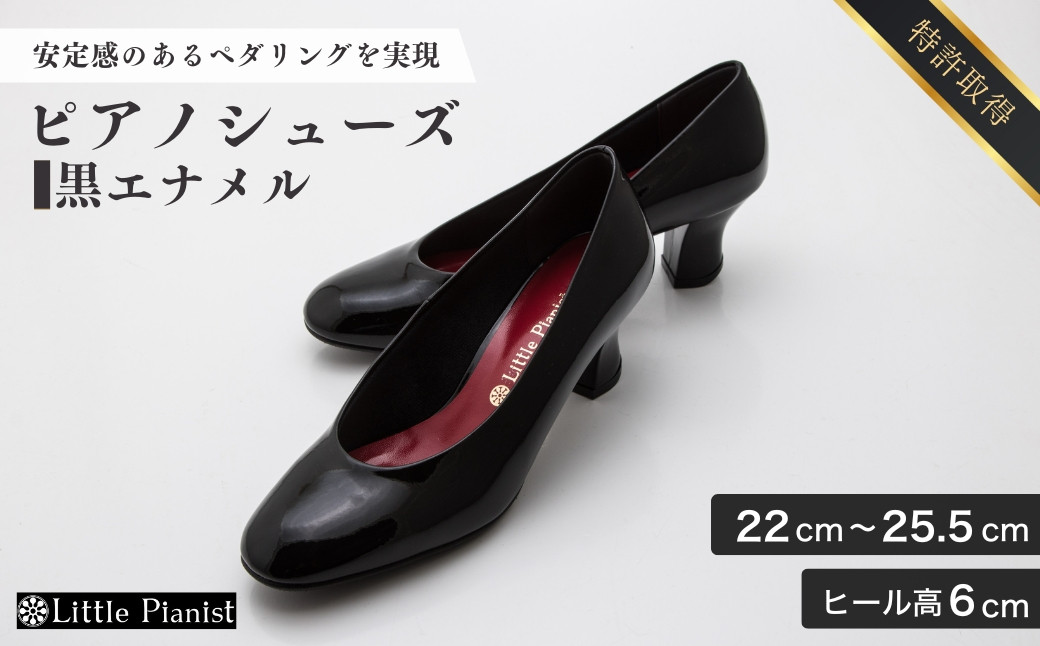 
            【22cm~25.5cm】ヒール高6cm ピアノシューズ (黒エナメル) | 靴 くつ シューズ レディース 日本製 特許取得 滑り止め付 負担軽減 ピアノ 専用 お洒落 オシャレ 上品 婦人 お祝い 贈り物 ギフト 茨城県 龍ケ崎市
          