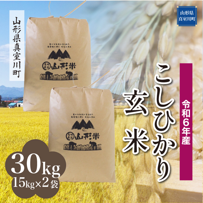 <令和6年産米受付開始　配送時期が選べる＞　こしひかり 【玄米】 30kg （15kg×2袋） 真室川町