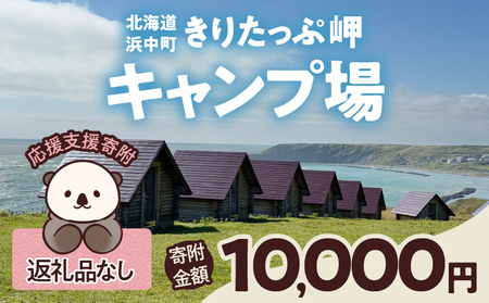 【返礼品なし】浜中町『きりたっぷ岬キャンプ場』10,000円　応援支援寄附_H0028-006