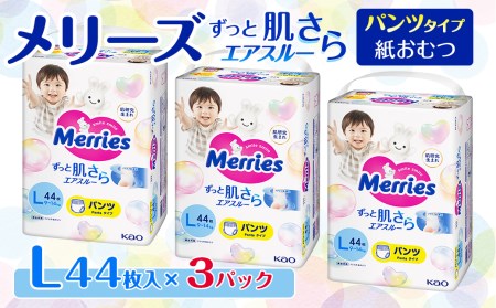  メリーズ ずっと肌さらエアスルー 【パンツタイプ】　Lサイズ（44枚入り）×3パック ｜オムツ  紙おむつ ベビー用品