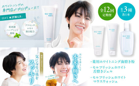 【全12回定期便】セルフリッシュホワイト 歯磨き粉（120g）＆マウスウォッシュ（300ml）＆amp;舌磨きジェル（100g） 3点セット 愛媛県大洲市/Gross Mountain合同会社 歯磨き粉 舌磨き マウスウォッシュ ホワイトニング[AGCQ052]