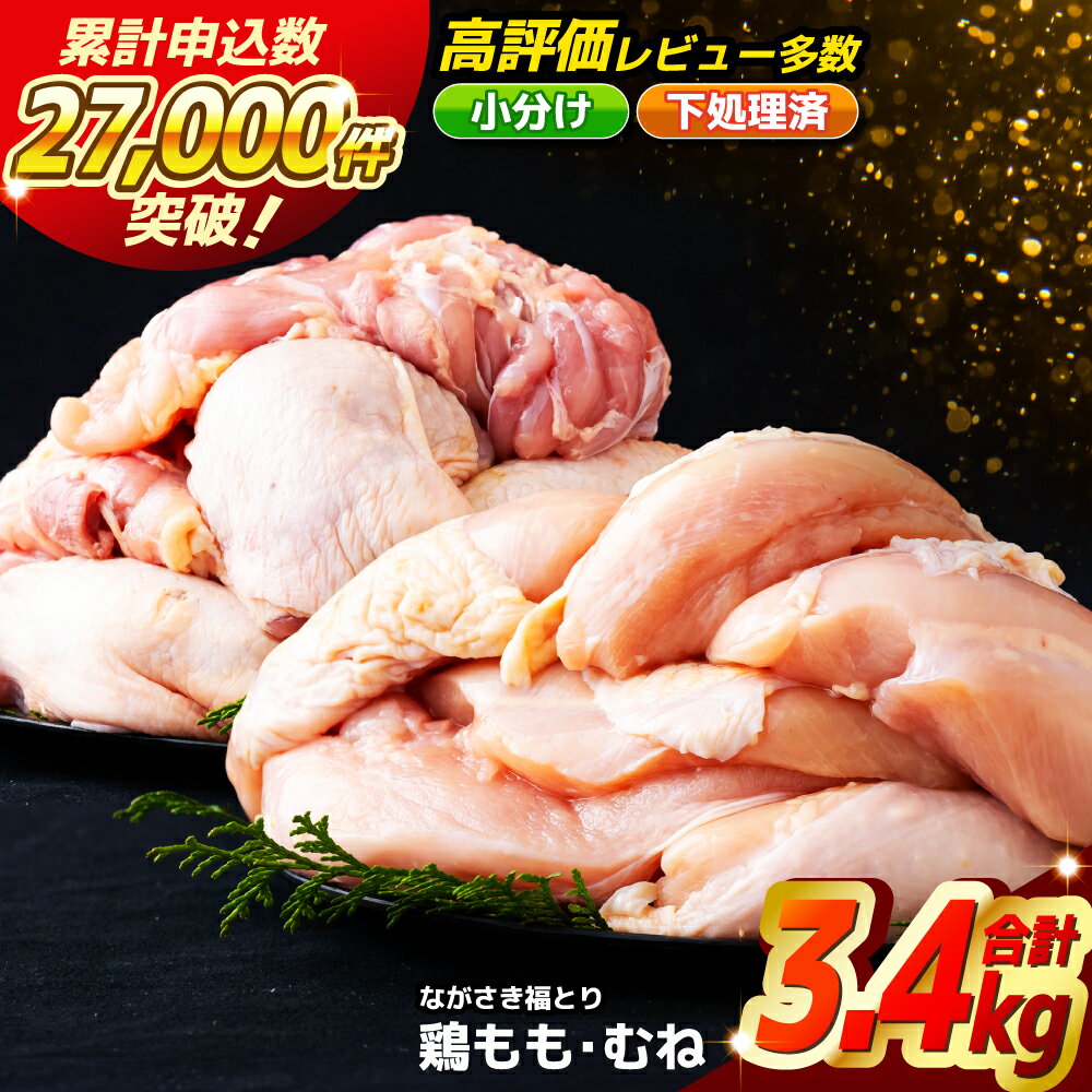 鶏肉3.4kgセット 小分けパック モモ むね 胸肉 カット済み モモ肉270g×6パック 計1,620g ムネ 300g×6パック 1,800g 合計3.42kg 送料無料 小分け