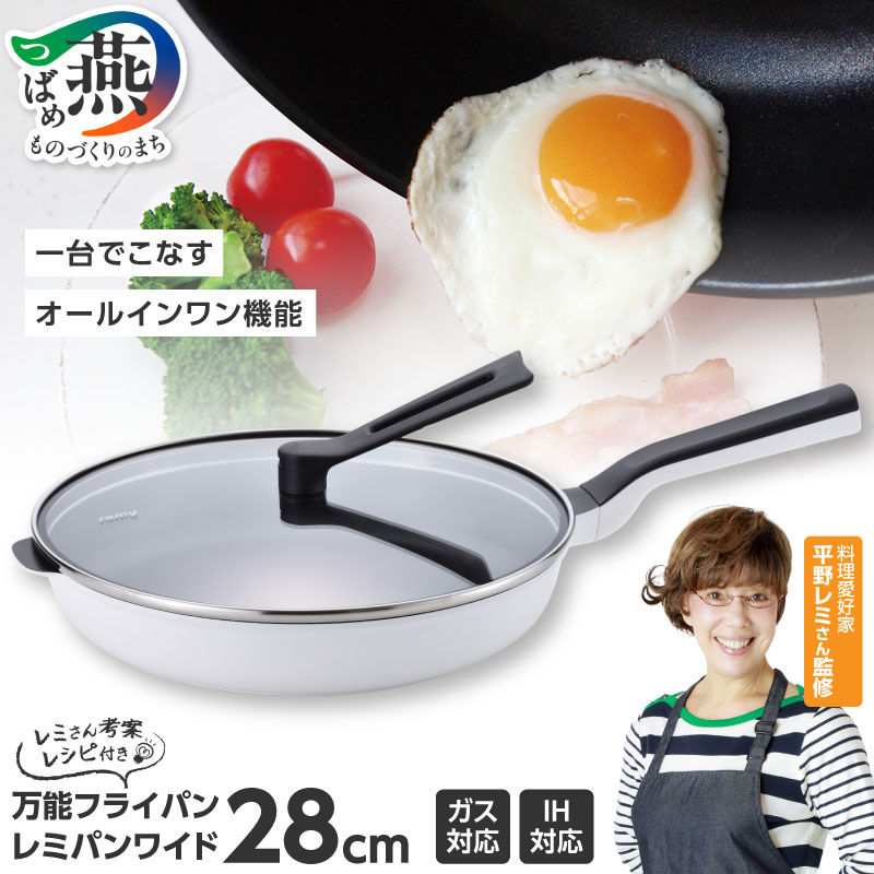 レミパンワイド(28cm) ホワイト【 フライパン 平野レミ IH 鍋 キッチン ガス キッチン用品 新潟県 燕市 】（※お届け：お申し込みから2か月程度）