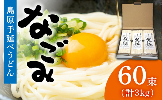 田中製麺 島原手延べうどん 「なごみ」 50g×60束 計3kg 細麺 麺 乾麺 ギフト / 贅沢宝庫/ 長崎県 南島原市 [SDZ027]