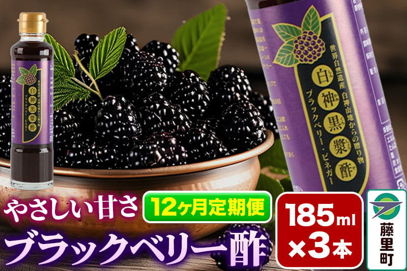 
ブラックベリー酢 計3本×12回お届け （185ml×3本）【定期便12ヶ月】
