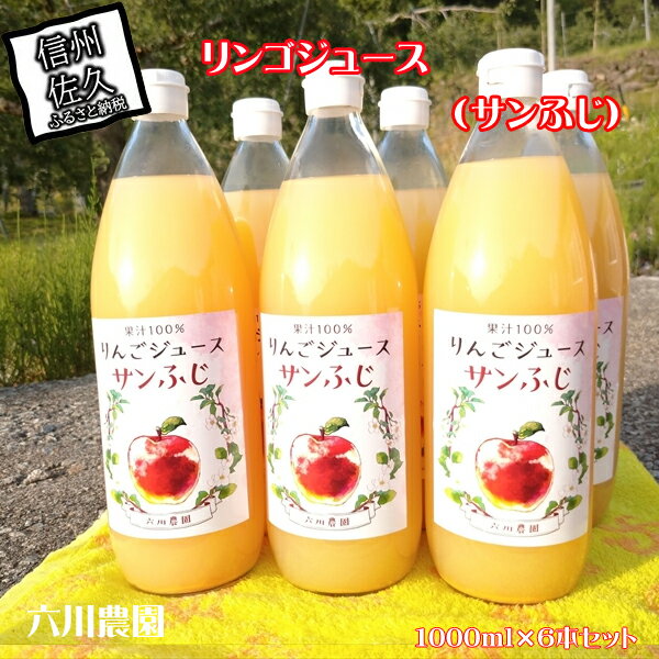 【ふるさと納税】長野県産サンふじ りんごジュース 1000ml×6本（2025年12月以降出荷／沖縄県・離島は配送不可） 信州 果物 100%果汁 先行予約【当園にて愛情たっぷりに育てたりんご　そのまま皮ごと絞ったストレートりんごジュース 長野県 佐久市 】
