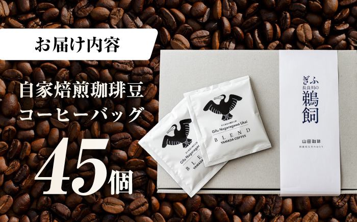 ぎふ長良川鵜匠公認 コーヒーバック 45個入り　岐阜市 / めとめ株式会社 [ANGZ004]