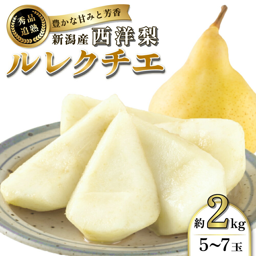 【ふるさと納税】洋梨 ルレクチエ 西洋なし 約 2kg 秀品 5～7玉 梨 ルクレチェ 西洋梨 洋なし 洋ナシ 梨 なし ナシ フルーツ 果物 5玉 6玉 7玉 産地直送 新潟市産 新潟 　お届け：2025年11月下旬～12月下旬にお届け