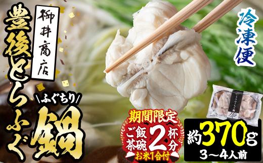 数量限定・お米1合付 豊後とらふぐ ふぐちり鍋用 (約 370g) フグ 鍋 ふぐちり 冷凍 海鮮 定期便 期間限定【AB65-G】【柳井商店】