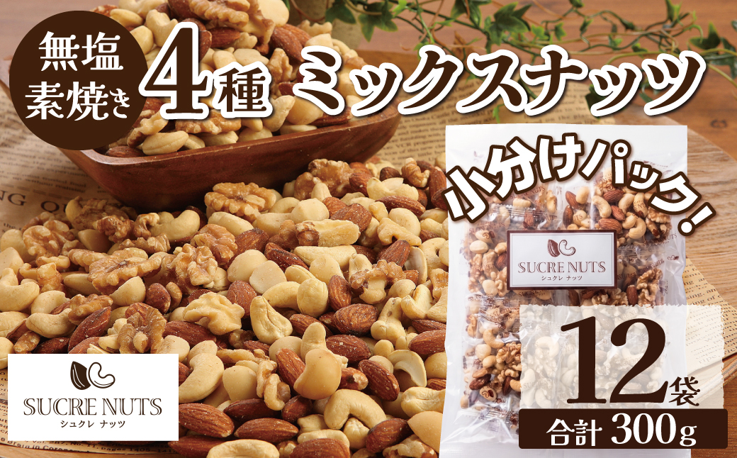 【大人の贅沢】4種の無塩素焼きナッツ　ギフトセット　12袋入り アーモンド カシューナッツ くるみ マカダミア 直火焙煎 おつまみ おやつ 大満足 美容 健康 人気 高リピート 贈り物 プレゼント　H
