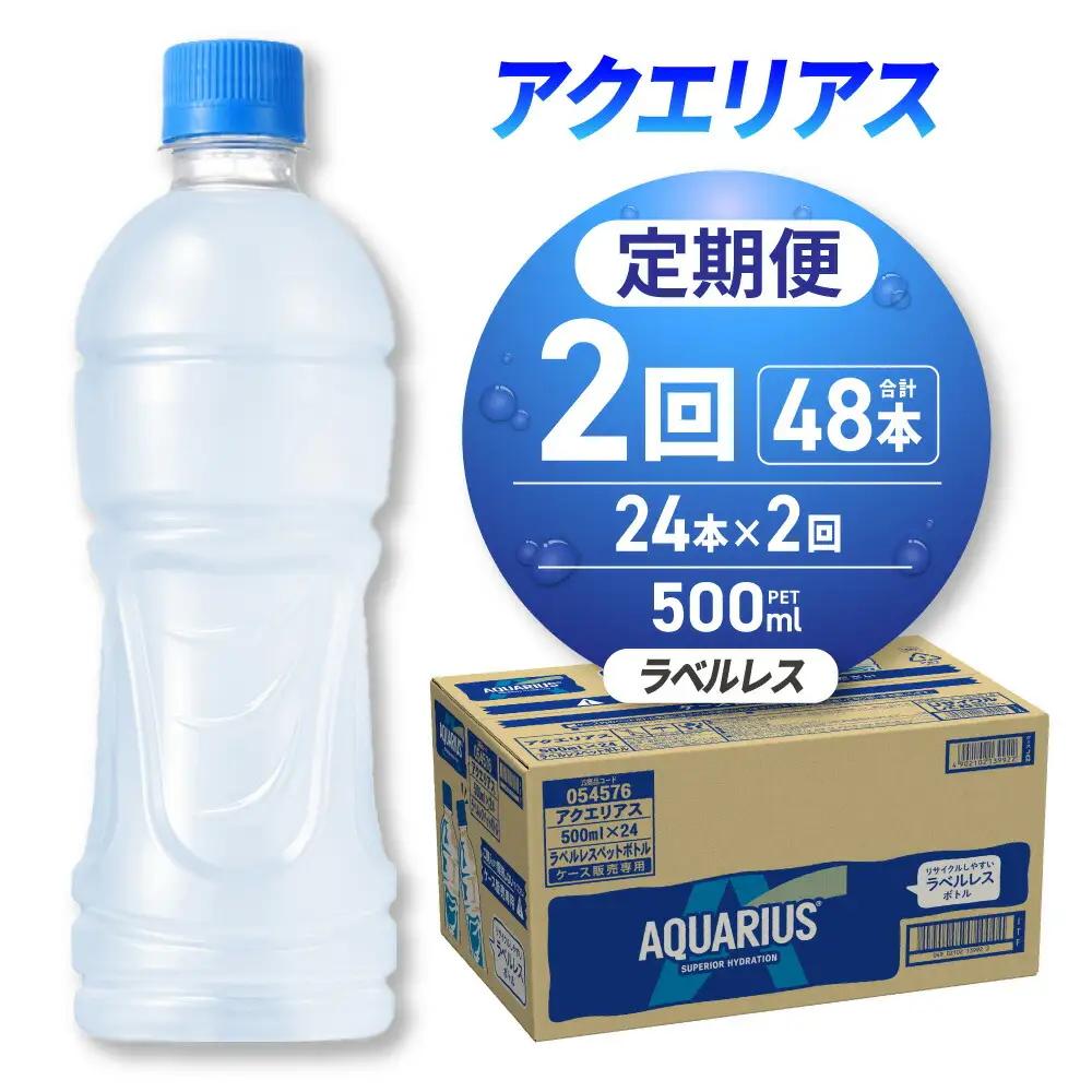 【2ヶ月定期便】アクエリアス ラベルレス 500mlPET×24本｜コカ・コーラ 飲料 ドリンク 飲み物 スポーツドリンク スポドリ 北海道 札幌市