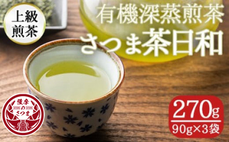 s251 有機深蒸煎茶！上級煎茶さつま茶日和270g(90g×3袋) さつま町 特産品 鹿児島 九州産 さつま茶 緑茶 日本茶 お茶 茶葉 有機栽培【熊田製茶】