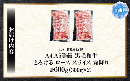しゃぶまる特製　A4,A5等級　黒毛和牛　とろける　ロース　スライス　霜降り　600g| 肉 牛肉 黒毛和牛 ロース 霜降り ジューシー スライス 鍋 しゃぶしゃぶ すき焼き とろける 濃厚 冷凍 香