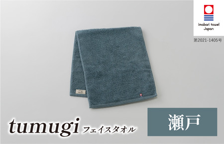 （今治タオル ブランド 認定）tumugi フェイスタオル 1枚 （瀬戸） [I004030FT1B] 今治タオル タオル フェイスタオル 今治 セット ギフト