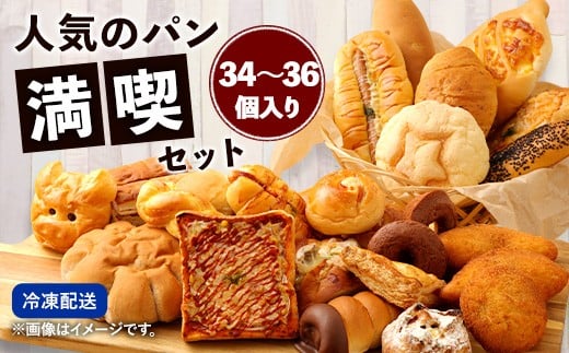 数量限定！お試しパンセット（34～36個） パン 食パン 惣菜パン 菓子パン 詰め合わせ 朝ごはん おやつ 軽食 手作り てづくり 個包装