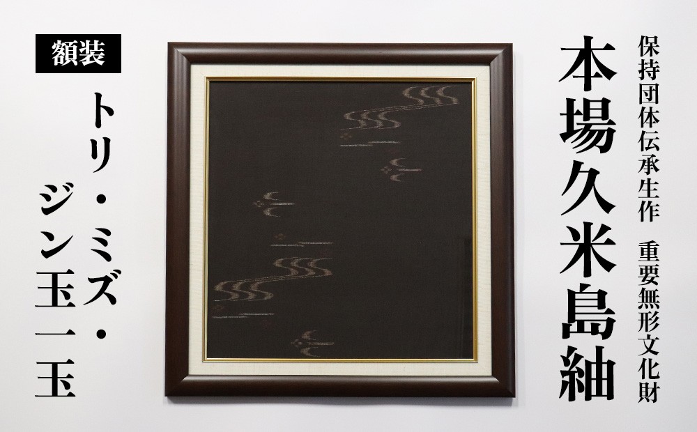 
                  国指定重要無形文化財『本場久米島紬』額装「トリ・ミズ・ジン玉一玉」 伝統工芸 工芸品 織物 紬 アート 壁掛け インテリア 記念品 ギフト プレゼント 贈り物 お祝い 贈答 手織り 高級 一点もの 技術 技法 職人 沖縄
                