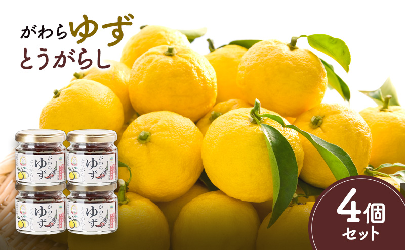 がわらゆずとうがらし 4個セット 加工食品 調味料 調味料セット 赤唐辛子 添加物不使用 薬味 味付け 辛味 