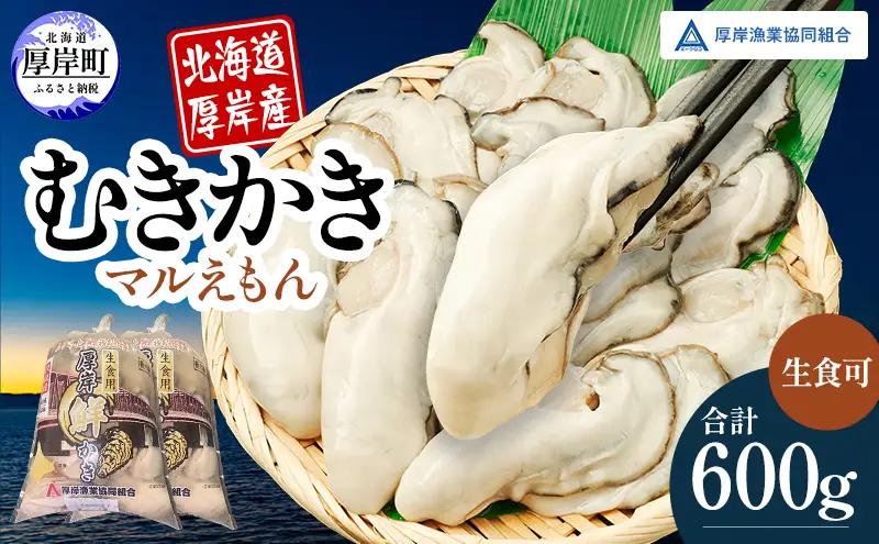 厚岸産 鮮かき 300g×2パック むき牡蠣 ブランド牡蠣