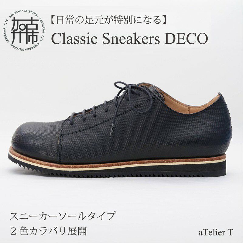 【ふるさと納税】【レビューキャンペーン】＼選べるカラー／Classic Sneakers DECO スニーカーソールタイプ フレッシュブラック リッチブラウン