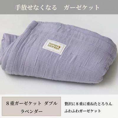 ふるさと納税 泉大津市 【8重ガーゼケット ダブルサイズ ラベンダー】180×200cm 大阪府泉大津市産