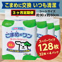 【ふるさと納税】299【3ヶ月連続お届け】定期便 3回 ペットシート こまめだワン スーパーワイド 32枚×4袋 クリーンワン ペットシーツ 犬用 抗菌 こまめに交換 いつも清潔