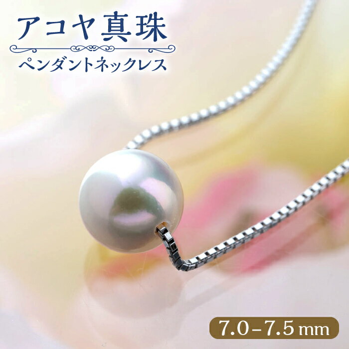 【ふるさと納税】対馬産 アコヤ 真珠 「TSURU」 スルーペンダント ネックレス 45cm 【対馬真珠養殖漁業協同組合】《対馬市》 国産 一等級 K18 0.75mm パール 原産地証明書付 アクセサリー ジュエリー[WAW002]