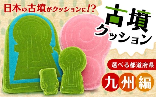 亀塚古墳クッション Lサイズ 大分県 大分市 古墳クッション 九州地方 クッション インテリア 座布団 くっしょん ご当地 ギフト プレゼント 九州 贈り物 宇宙椅子 奈良県 奈良市 返礼品 なら ソファ 雑貨 古墳 椅子 30-145