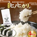 【ふるさと納税】【10月上旬から順次発送】令和6年産新米 ヒノヒカリ（精米） 4kg おこめ お米 ご飯 ごはん ブランド米 愛媛県大洲市/たいき産直市愛たい菜[AGAP007] 11000円 11000 一万一千 一万一千円