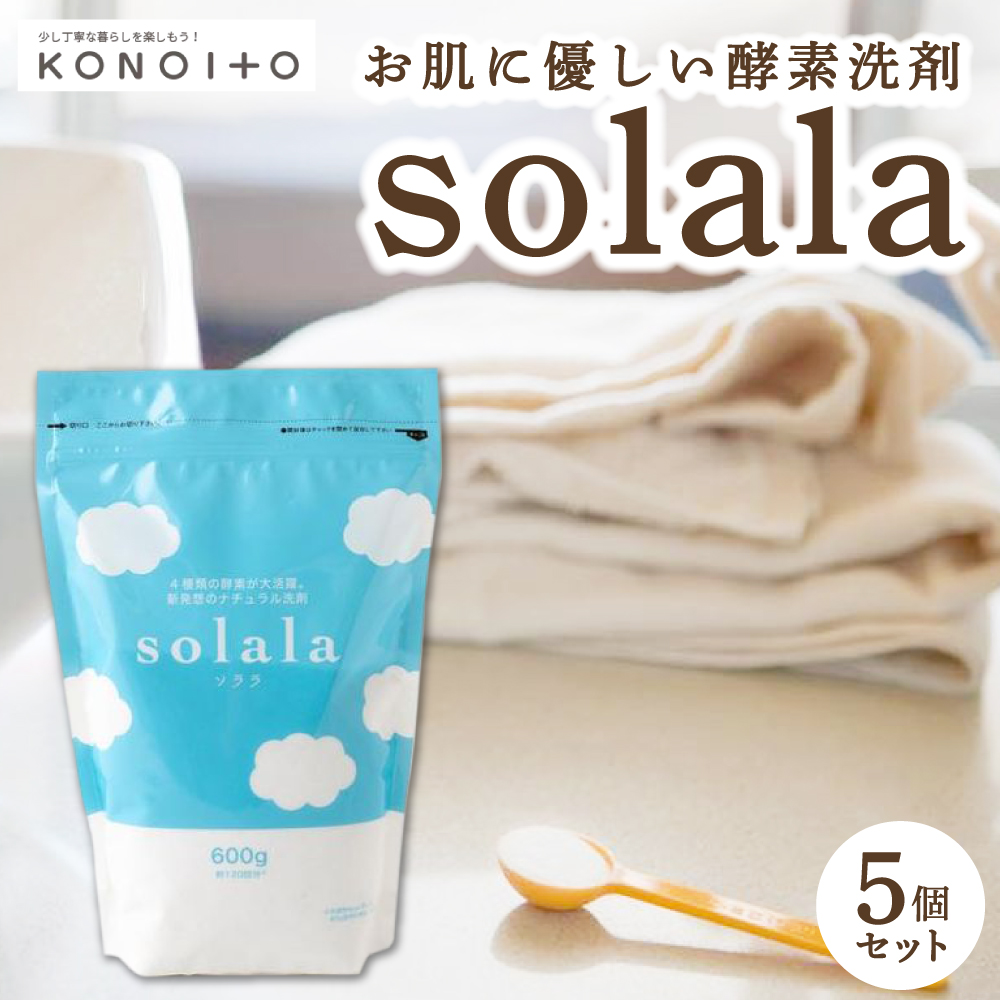 KONOITO お肌に優しい酵素洗剤solala5個セット