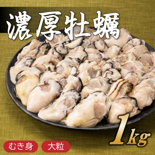 AF178.旬を急速凍結した濃厚な牡蠣（１ｋｇ）．バラ凍結．国産