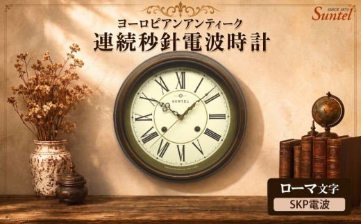 （ローマ文字）DQL674＿R　ヨーロピアンアンティーク連続秒針電波時計　SKP電波 ／ さんてる とけい 時計 掛時計 壁掛け 木製 木製時計 木の時計 おしゃれ オシャレ 可愛い 見やすい リビン