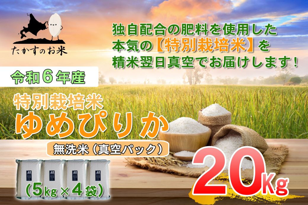 
            【令和7年産】 ゆめぴりか (無洗米) 特Aランク 北海道 米 を代表する人気の品種 真空パック 5kg×4袋 20kg 【2025年10月上旬発送開始】　北海道 鷹栖町 たかすのお米 米
          