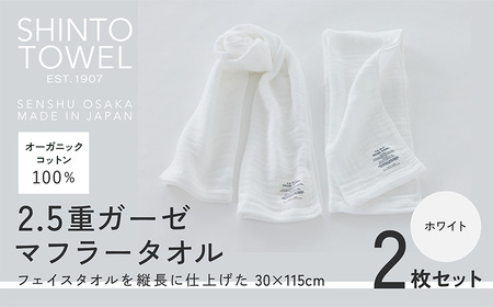 SHINTO TOWEL「2.5重ガーゼ・マフラータオル」（ホワイト）2枚セット オーガニックコットン100%