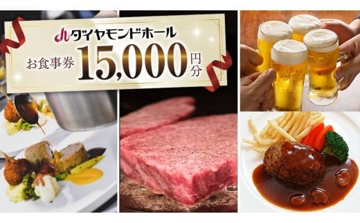 
【 15000円分 】 ダイヤモンドホール お食事券 ビアガーデン イベント お弁当 ふるさと納税 レストラン プレゼント チケット お祝い ごほうび [DT001ci]
