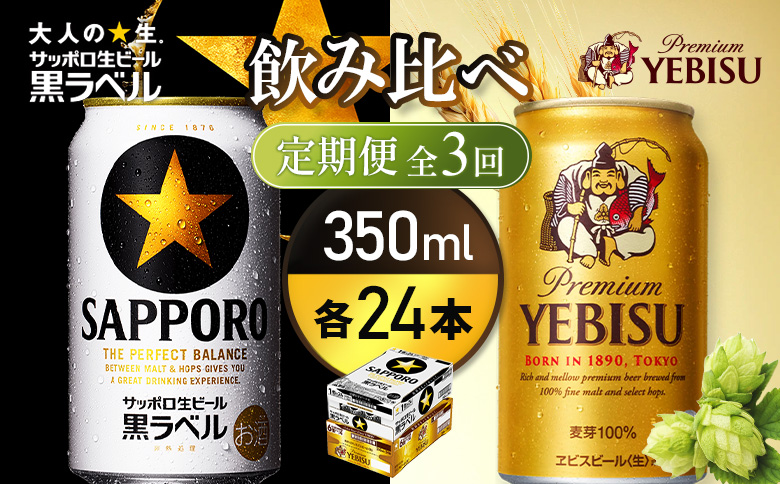 【定期便全3回】【ビール飲み比べ2種各350ml×24本】サッポロ黒ラベルとエビスビール【93004001180321】 各350ml×24本(定期便3回)