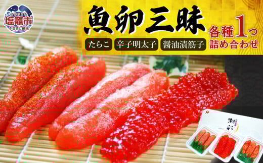 魚卵三昧（たらこ・辛子明太子・醤油漬筋子セット）　 r7-04203-0826