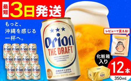 オリオン ザ・ドラフト 350ml×12缶 (化粧箱入り) オリオンビール アルコールビール