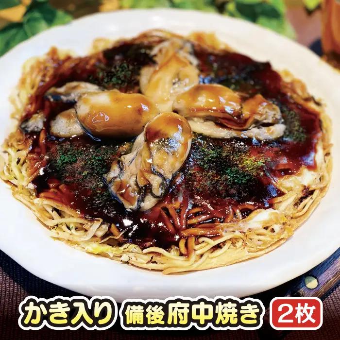 かき入り　備後　府中焼き　2枚セット No.945