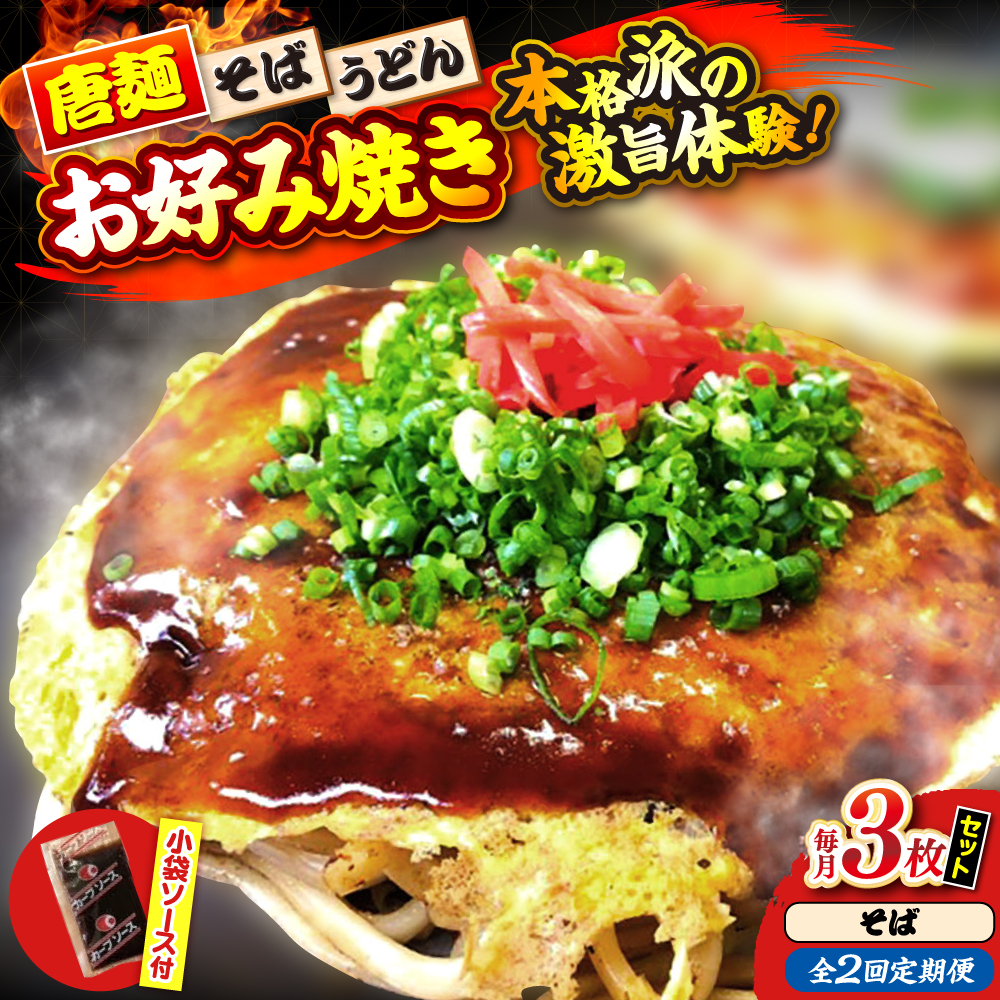 【全2回定期便】【冷凍】広島風お好み焼き（そば3枚セット） お好み焼 冷凍 ソース 広島焼 お取り寄せ そば うどん 唐麺 辛麺 広島 三次市/お好み焼き ナベちゃん [APBG013]