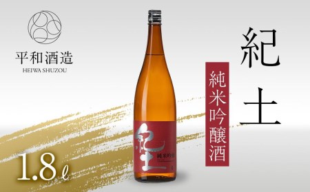 紀土 純米吟醸酒 1.8L 【 お酒 日本酒 酒 純米吟醸酒 平和酒造 KID KID日本酒 人気日本酒 おすすめ日本酒 和歌山県 海南市 】